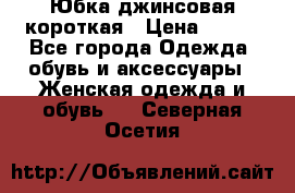 Юбка джинсовая короткая › Цена ­ 150 - Все города Одежда, обувь и аксессуары » Женская одежда и обувь   . Северная Осетия